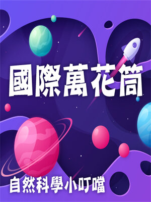 cover image of 國際萬花筒